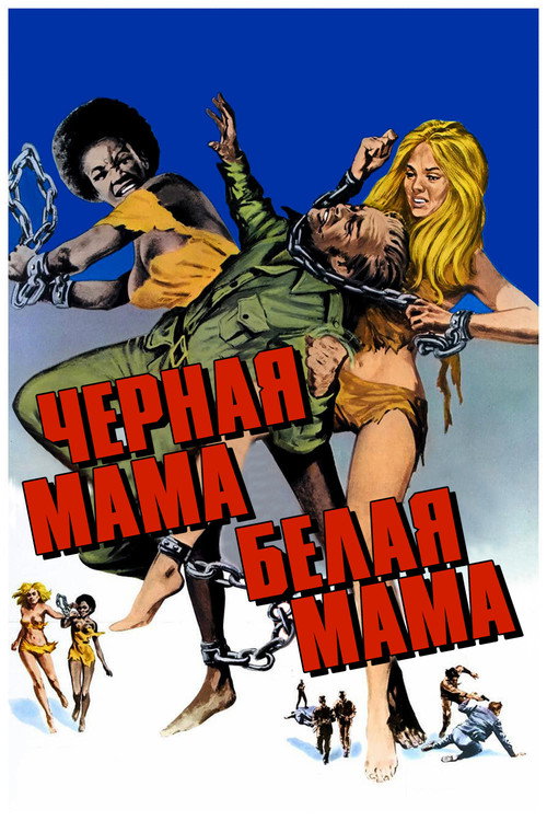Постер: Черная мама, белая мама