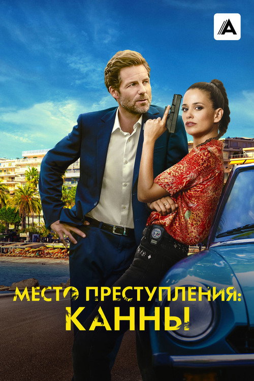 Постер: Место преступления: Канны