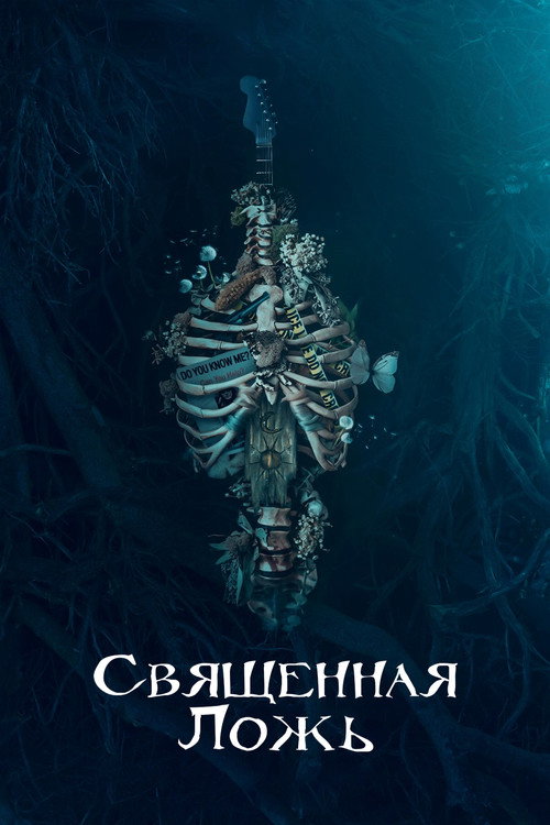 Постер: Священная ложь