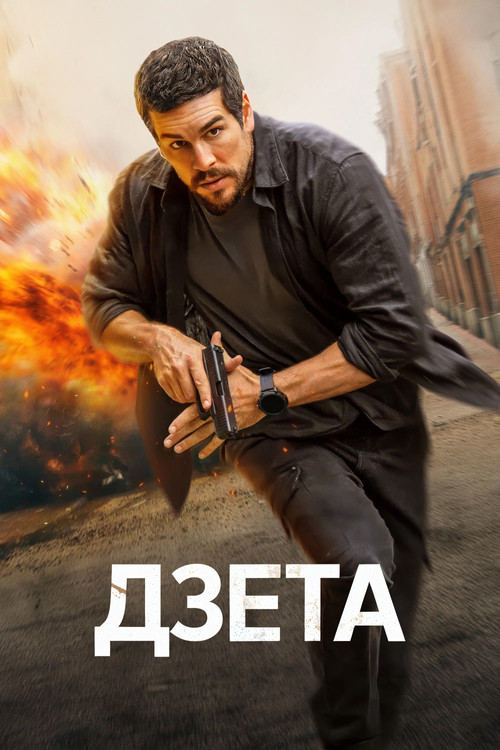Постер: Дзета