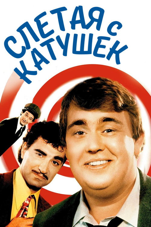 Постер: Слетая с катушек