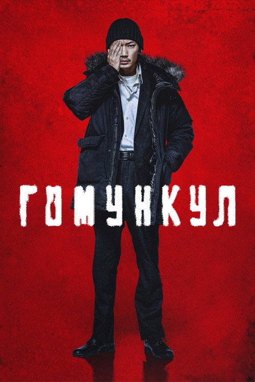 Постер: Гомункул