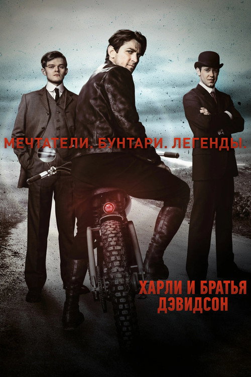 Постер: Харли и братья Дэвидсон