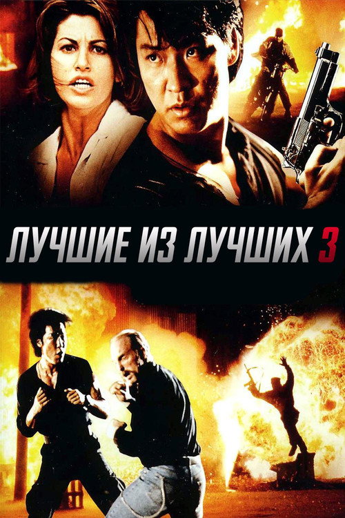 Постер: Лучшие из лучших 3
