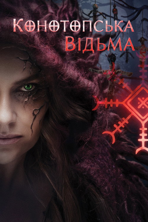 Постер: Конотопская ведьма