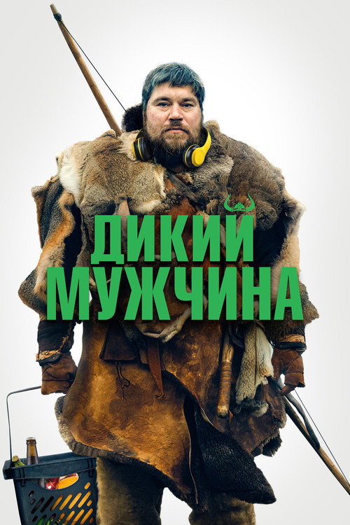 Постер: Дикий мужчина