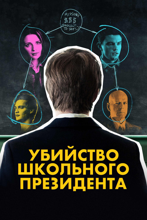 Постер: Убийство школьного президента