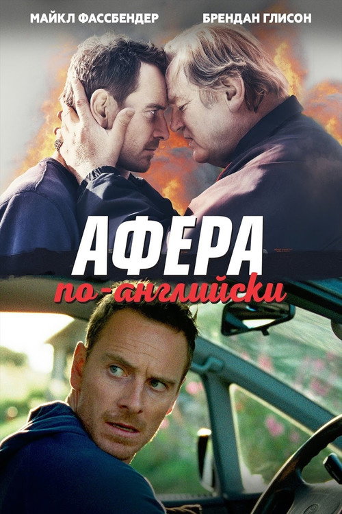 Постер: Афера по-английски