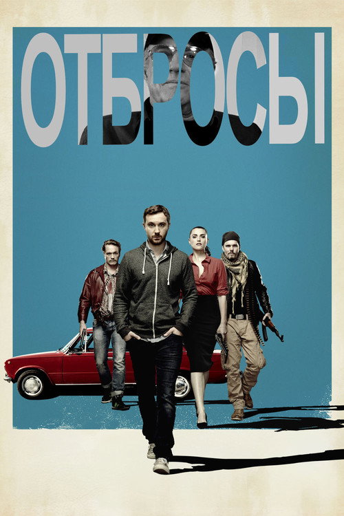 Постер: Отбросы