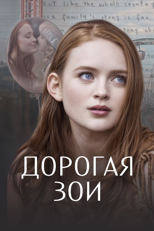 Постер: Дорогая Зои