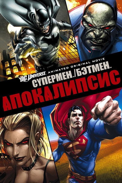 Постер: Супермен/Бэтмен: Апокалипсис
