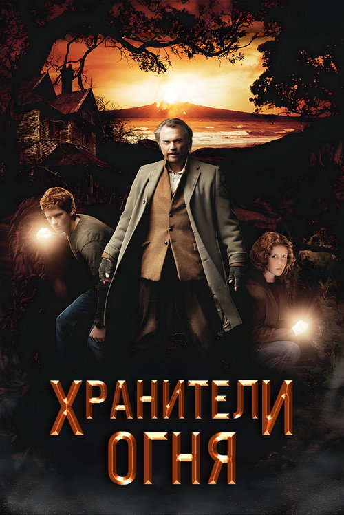 Постер: Хранители огня