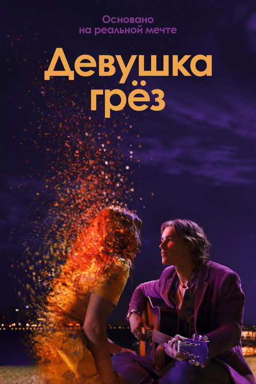 Постер: Девушка грёз