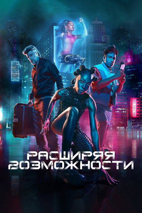 Постер: Расширяя возможности