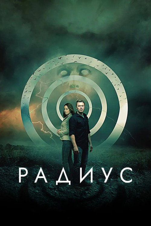 Постер: Радиус