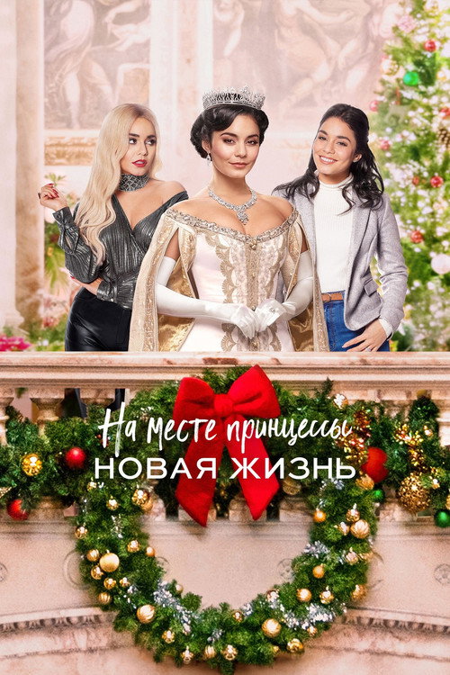 Постер: На месте принцессы: Новая жизнь