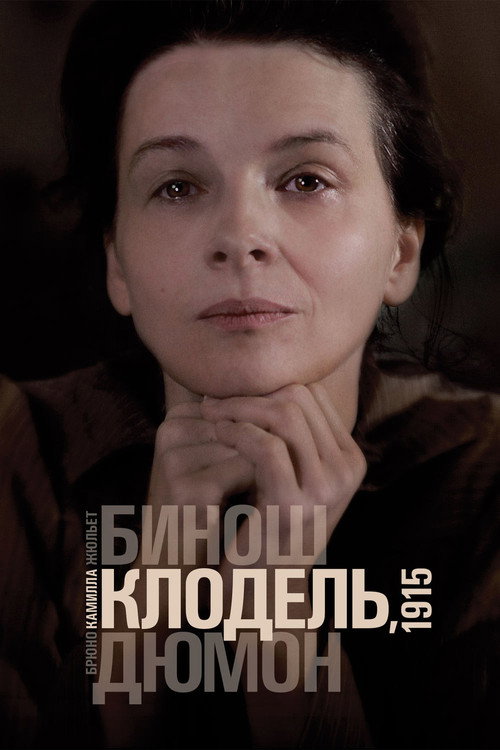 Постер: Камилла Клодель, 1915