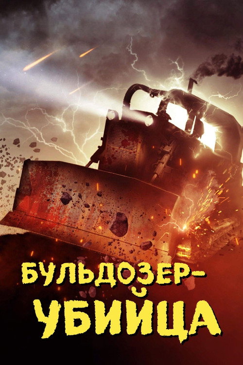 Постер: Бульдозер-убийца