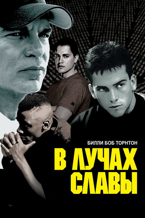 Постер: В лучах славы