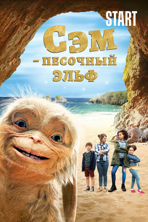 Постер: Сэм: Песочный эльф