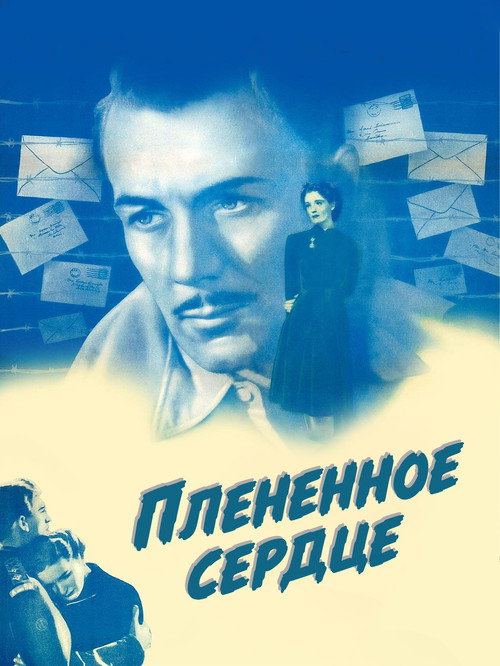 Постер: Плененное сердце