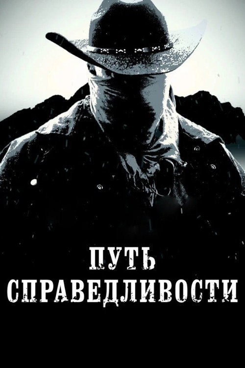 Постер: Путь справедливости