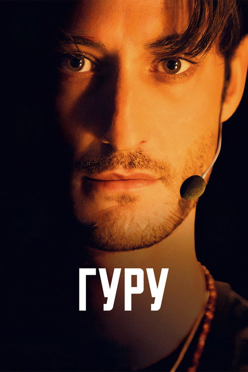 Постер: Гуру