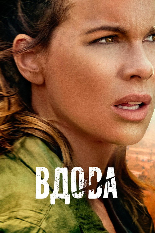 Постер: Вдова