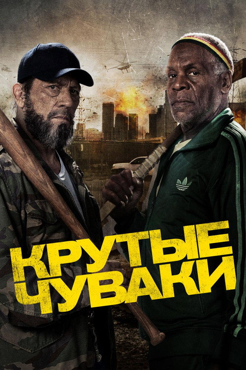 Постер: Крутые чуваки