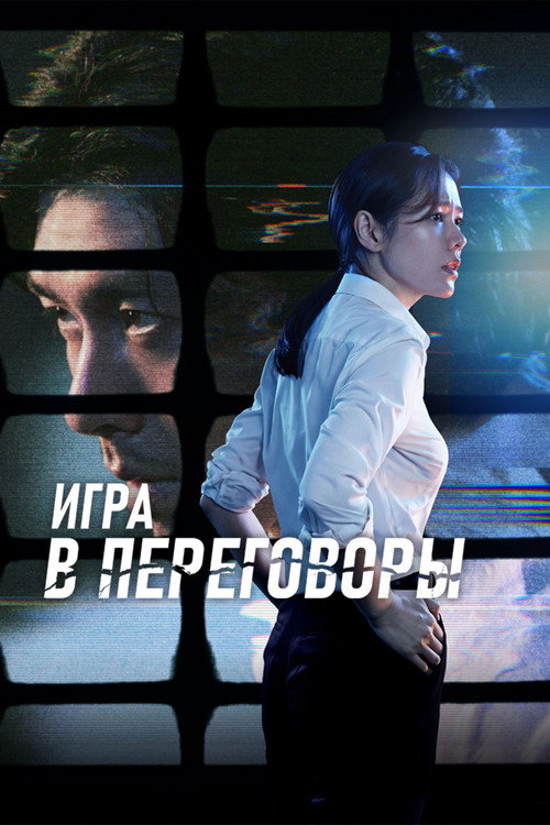 Постер: Игра в переговоры