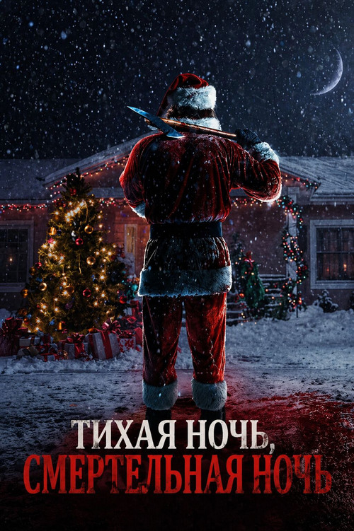 Постер: Тихая ночь, смертельная ночь