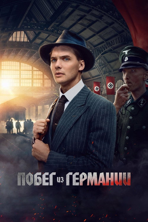Постер: Побег из Германии
