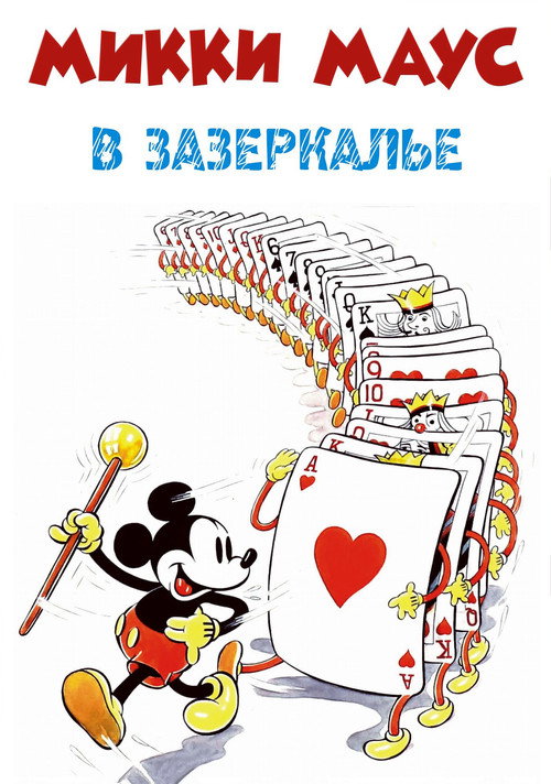 Постер: Микки Маус:  Сквозь зеркало