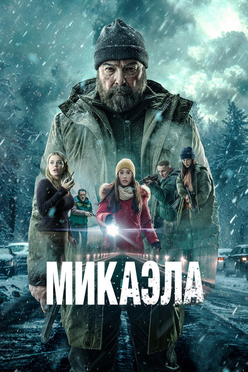 Постер: Микаэла