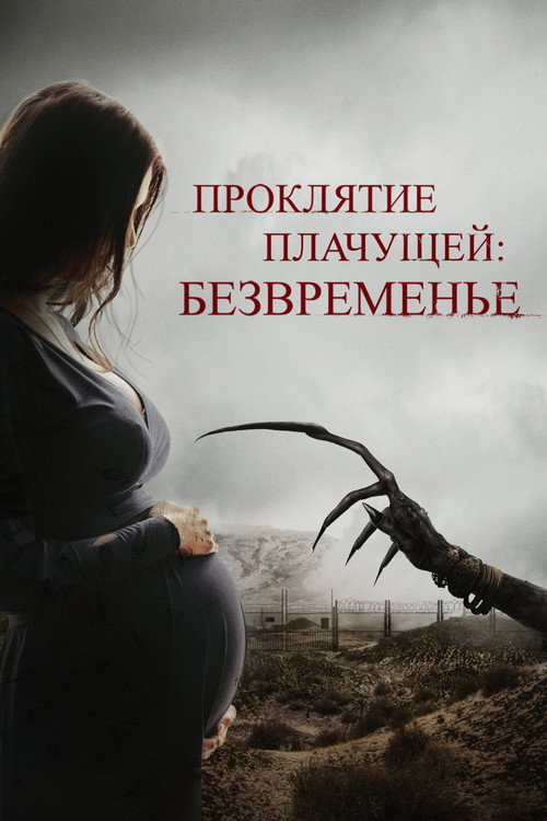 Постер: Проклятие плачущей: Безвременье