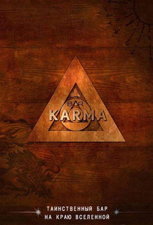 Постер: Бар «Карма»