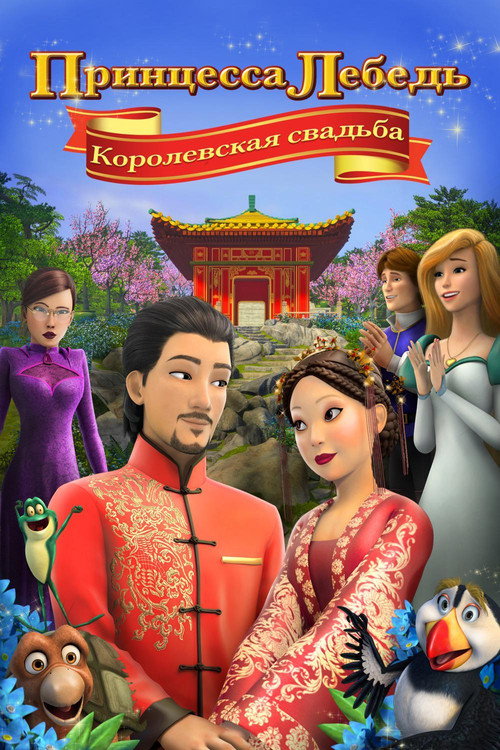 Постер: Принцесса Лебедь: Королевская Свадьба