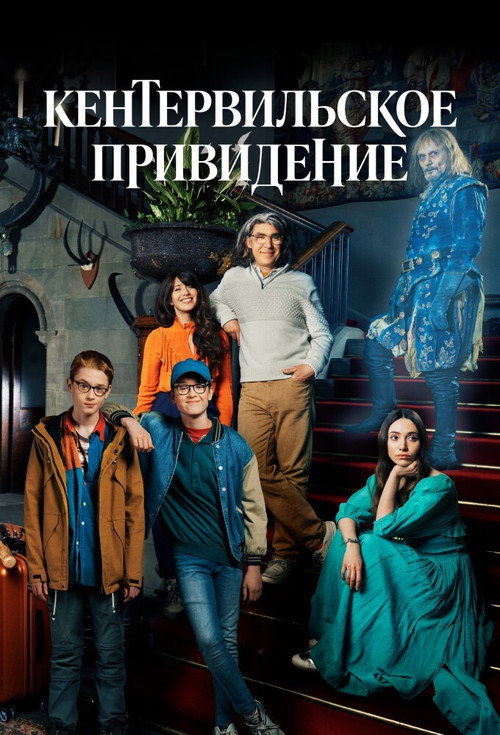 Постер: Кентервильское привидение