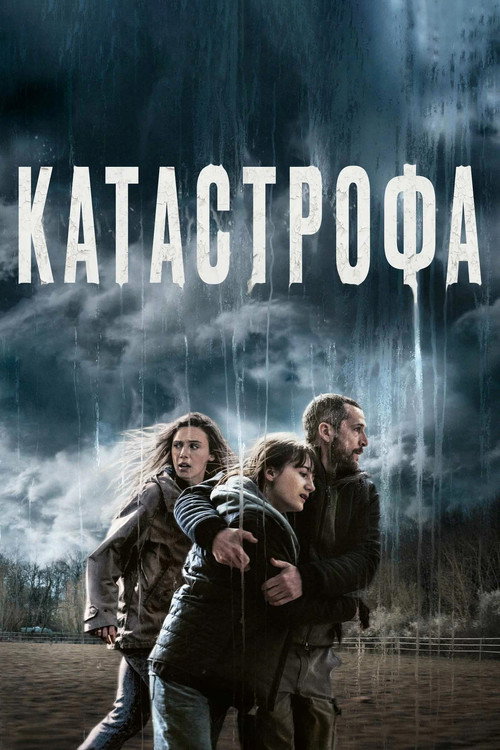 Постер: Катастрофа