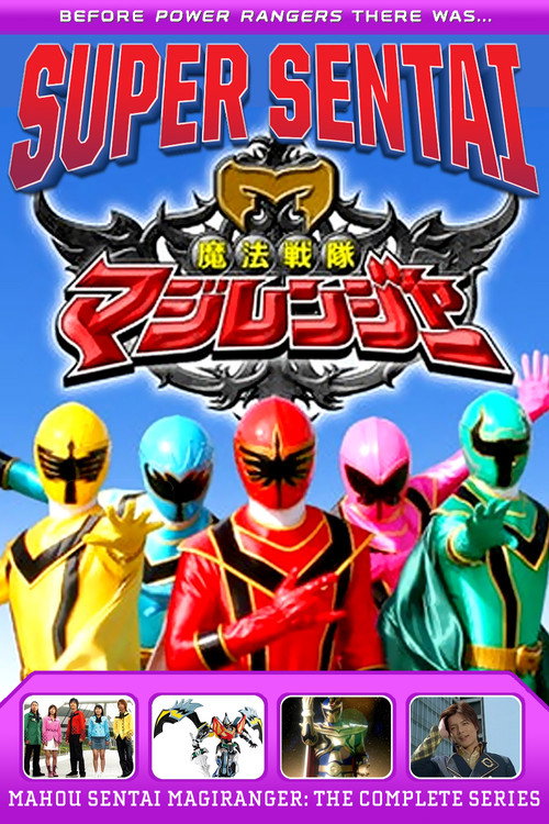 Постер: 魔法戦隊マジレンジャー