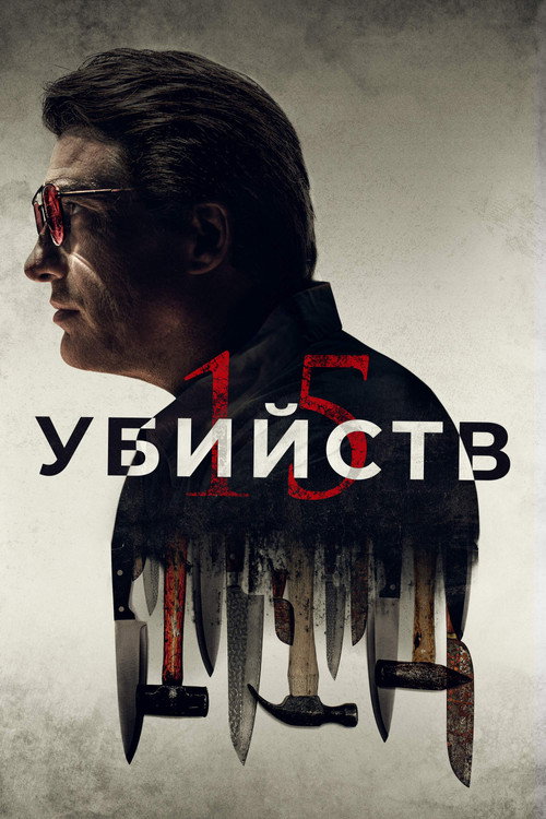 Постер: 15 убийств