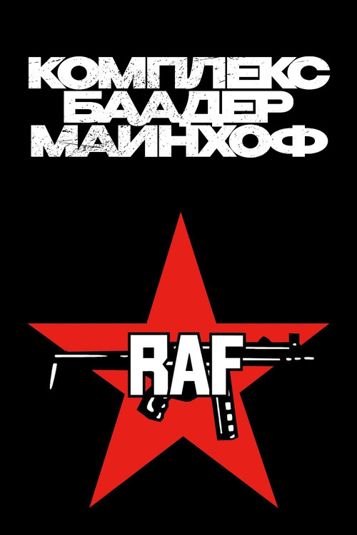 Постер: Комплекс Баадер-Майнхоф