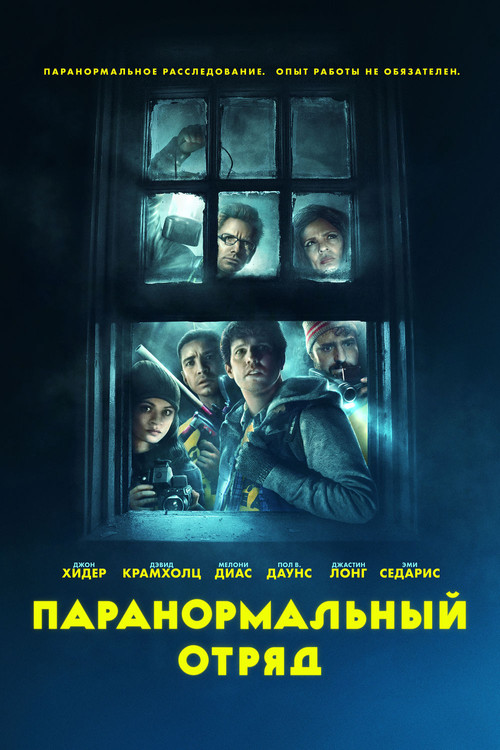 Постер: Паранормальный отряд