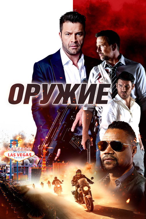 Постер: Оружие