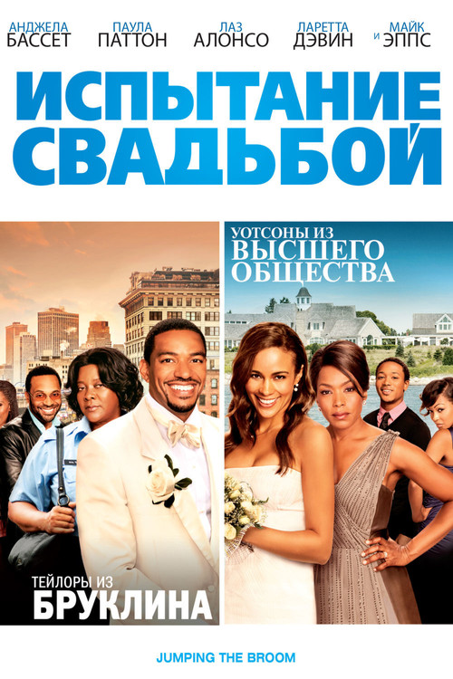 Постер: Испытание свадьбой