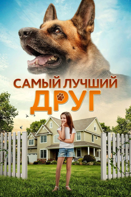Постер: Самый лучший друг