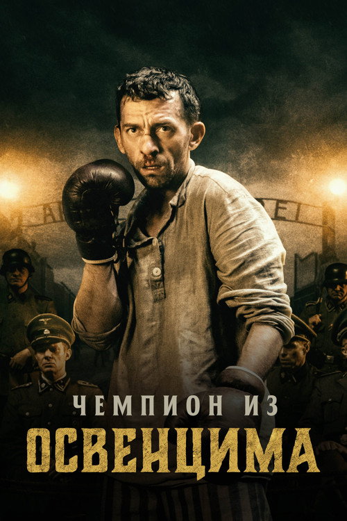 Постер: Чемпион из Освенцима
