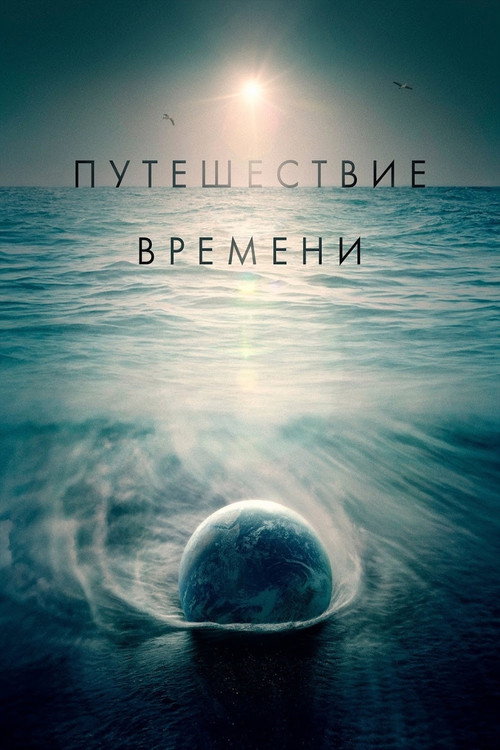 Постер: Путешествие времени