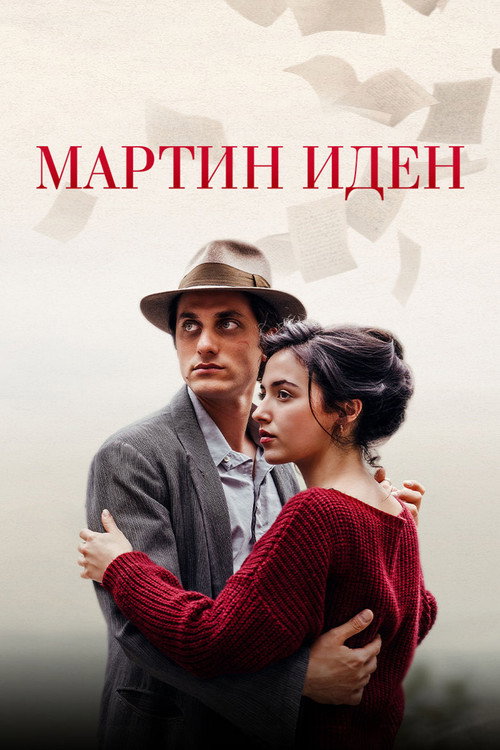 Постер: Мартин Иден