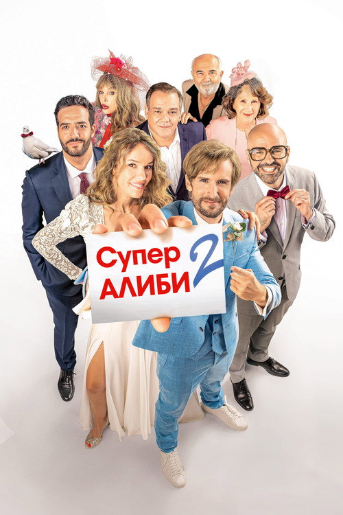 Постер: SuperАлиби 2